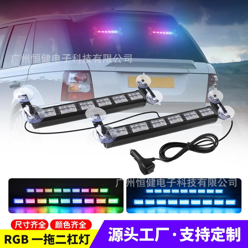 汽车RGB杠灯LED警示灯一拖二七彩爆闪灯多功能变色频闪灯车载