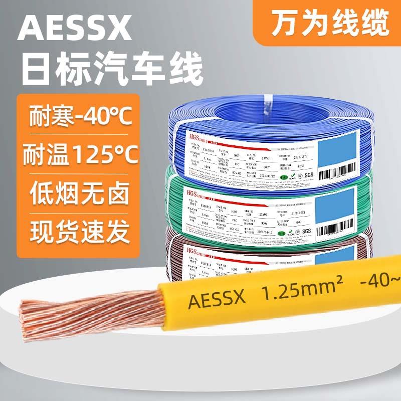万为供应日标AESSX汽车线过辐照低烟无卤高温125度纯铜XLPE电线