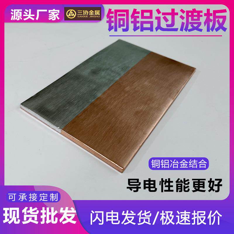 单双面铜铝过渡板T2铜铝复合板电力电工铝铜复合板过渡板排片材料