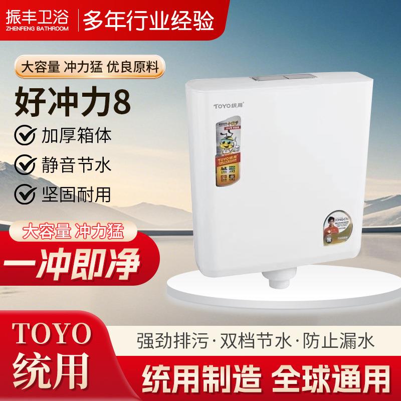 统用TOYO好冲力8代双按水箱蹲坑冲水箱强劲排水大冲力节能双按