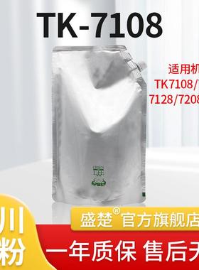 盛楚适用于京瓷TK-7108碳粉71083010i复印机添加粉