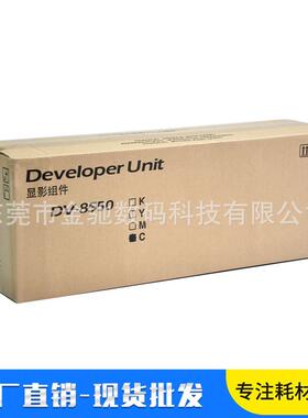 京瓷原装显影组件DV-8550KCMY适用TA40525052605270528052