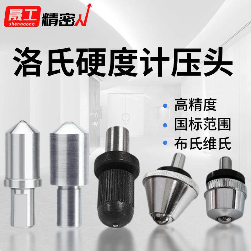 数显硬度计量仪实验金相耗材配件金刚石维氏洛氏布氏硬度计压头