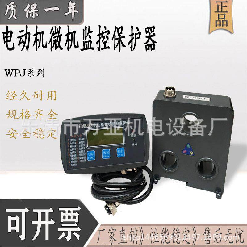 WPJ1-100A200A300A500A电机智能保护器微机监控综合电动机保护器