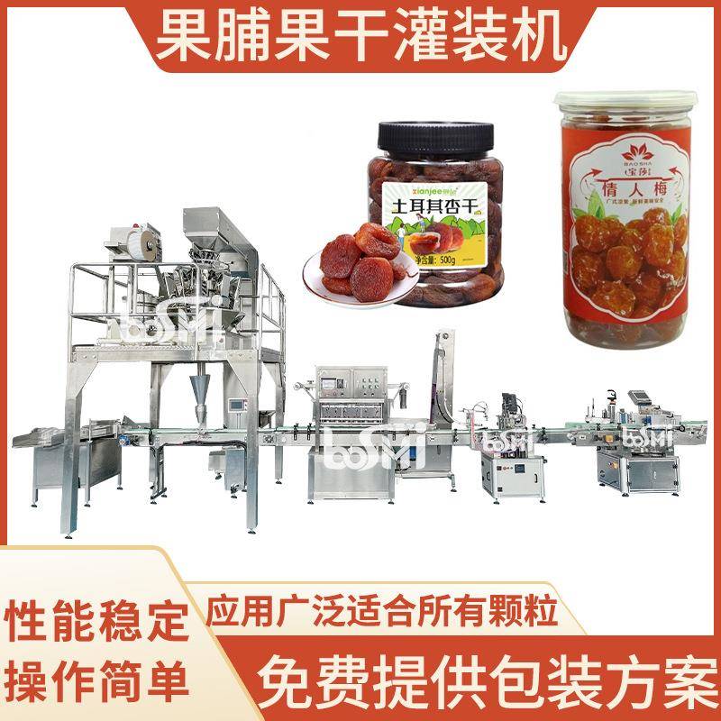 干果灌装机葡萄干梅子草莓干易拉罐罐装包装机瓶装果脯灌装生产