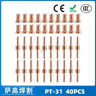 PT-31/温州40A等离子切割配件LG40电极喷嘴保护罩分流器40PCS