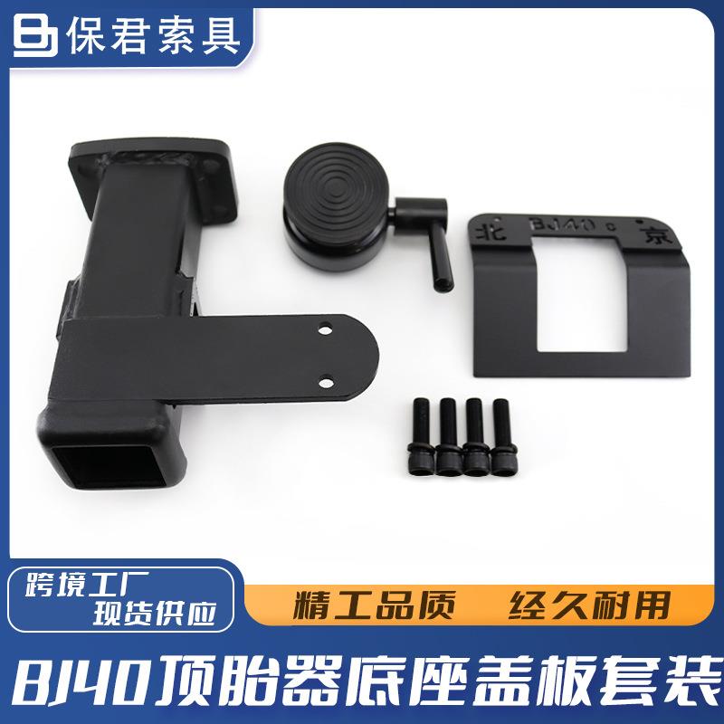 工厂直销24款北京BJ40改装件25款BJ40增程顶胎器方口底座金属盖板