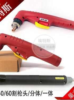 IPT40割枪等离子IPT60气电一体/气电分体低频切割枪数控机用割炬