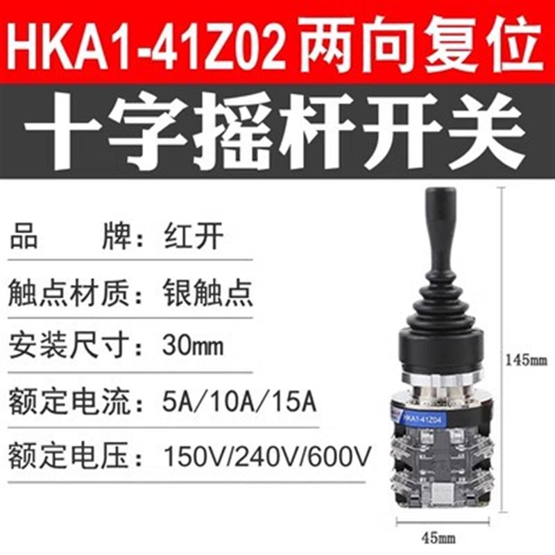 十字摇杆开关HKA1-41Z02/Z04两向自动复位 41Y02/Y04四向自锁主令