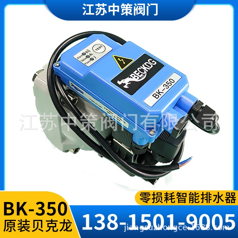 贝克龙零损耗排水器BK-350 电子自动排水阀 空压机冷凝液排除器
