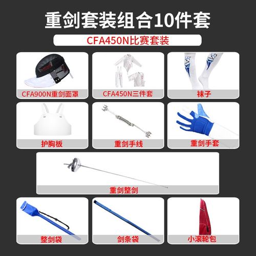 击剑服套装 击剑器材 重剑花剑配剑套装10件套装备350N