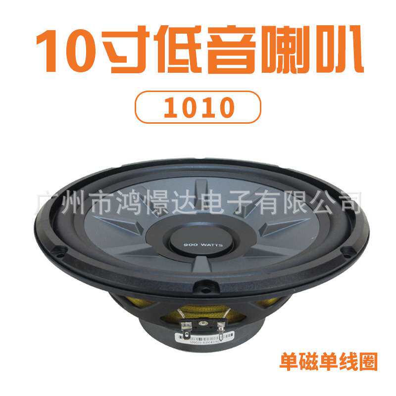 汽车音响低音喇叭 1010 10寸低音喇叭 单磁单线圈