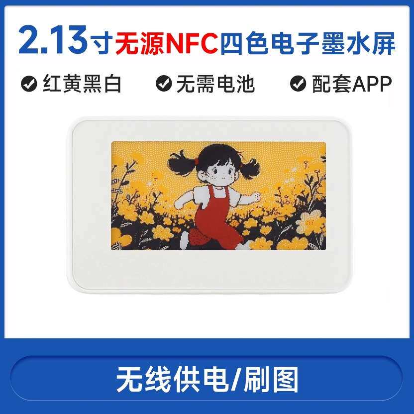 2.13英寸无源NFC红黄黑白四色墨水屏 无须电池 无线供电 ABS外壳