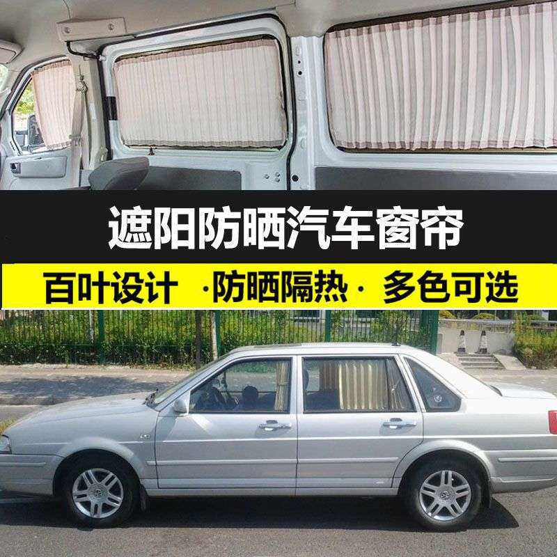 大众桑塔纳志俊2000/3000/捷达窗帘防晒遮光帘车载双轨遮阳帘专用