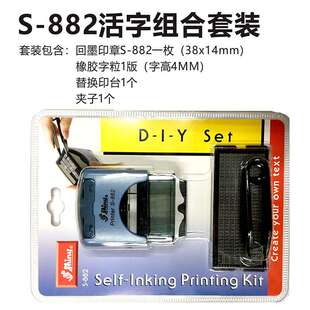 新力S-882活字回墨组合印章 S-884活字组合编号码 拼字组合印章