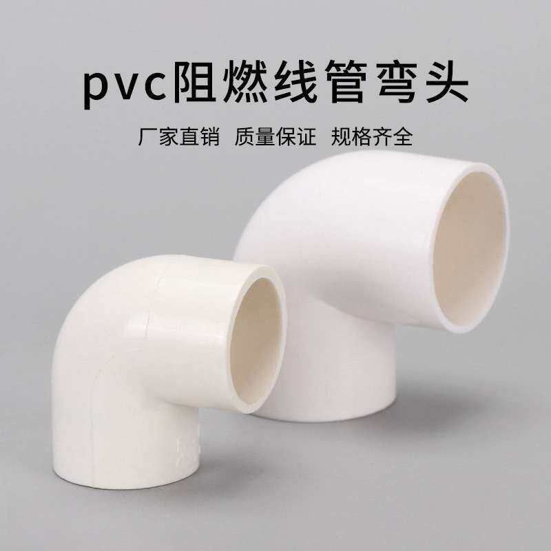 PVC电线管弯头90度直角接头16 20 25 32 40塑料绝缘阻燃电工配件