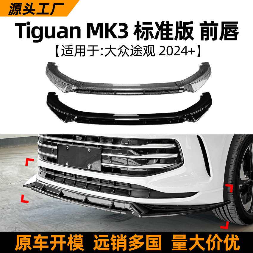 适用大众途观Tiguan MK3 2024+前唇扰流板前铲汽车外饰改装配件