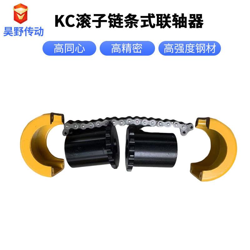 KC滚子链条式联轴器带罩壳齿轮链轮连接器大扭矩弹性连轴器