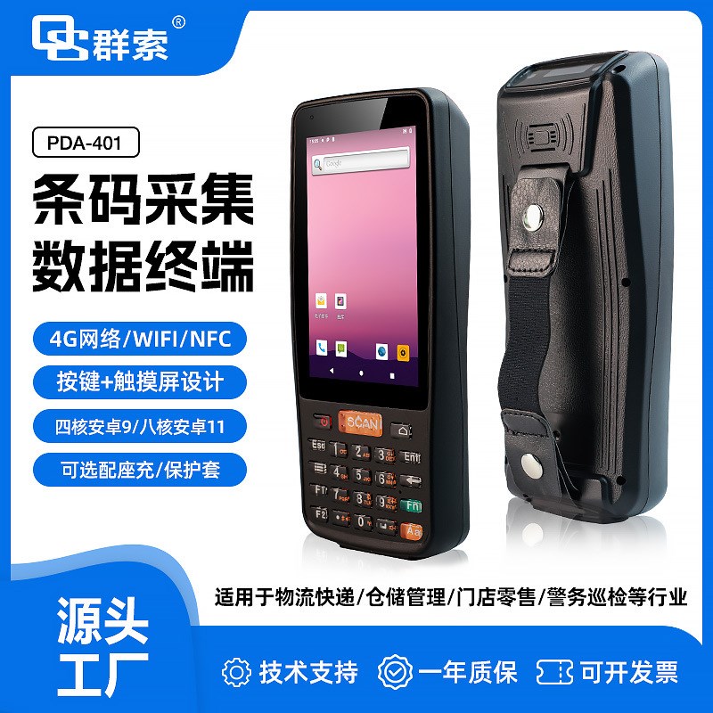 群索PDA401终端二维数据采集器校车红外抄表景区验票NFC读写