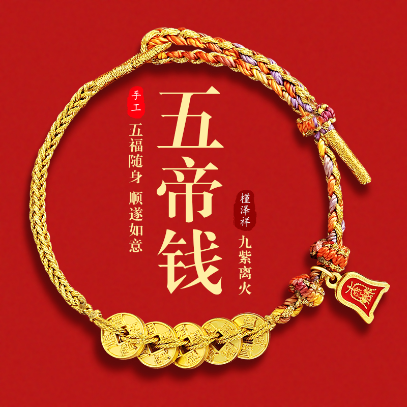 槿泽祥五帝钱九紫离火静心手绳