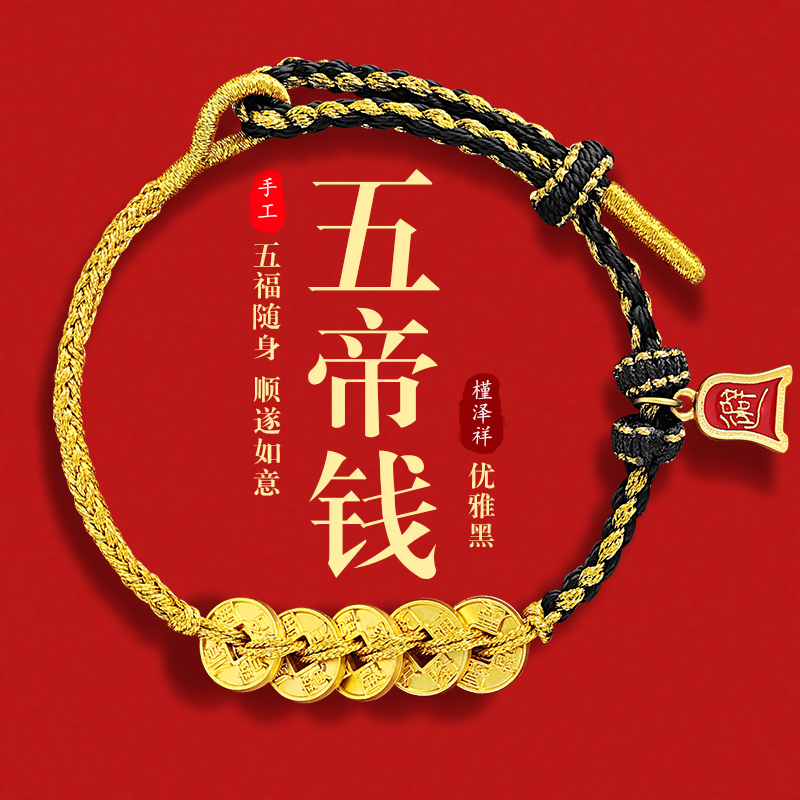 槿泽祥五福沙金五帝钱本命年手绳