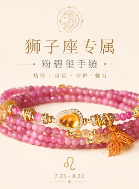 槿泽祥女款粉碧玺十二星座狮子座