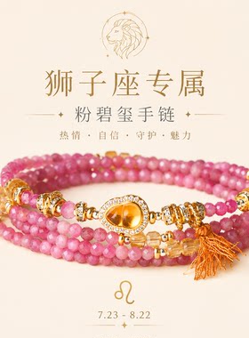 槿泽祥女款粉碧玺十二星座狮子座