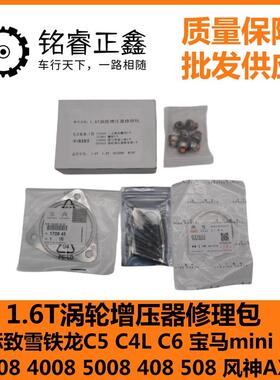 1.6T涡轮增压器修理包适用标致雪铁龙C5C4LC6宝马mini3008