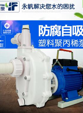 上海永帆FS0.75KW塑料小型离心耐腐蚀104103三相电镀化工厂水泵
