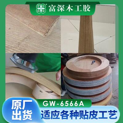 富深木工胶6566A手工贴皮胶现头供应