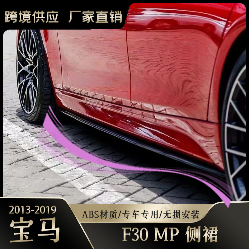 适用于13-19款宝马3系侧裙宝马三系F30改装MP套件大包围