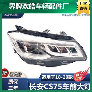 适用于18-20款长安CS75前大灯总成新款CS75大灯组合大灯总成前灯