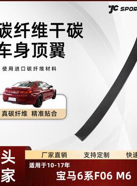 适用于10-17款宝马6系F06M6四门碳纤维顶翼改装宝马M6车顶扰流翼
