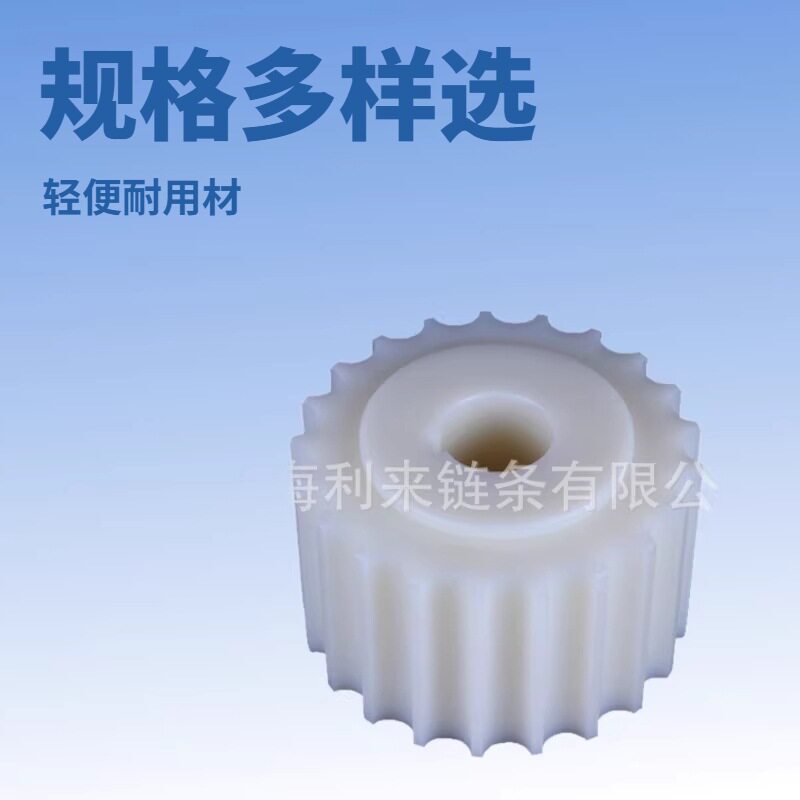 机加工白色尼龙链轮厂家利来821系列主动链轮输送带链轮