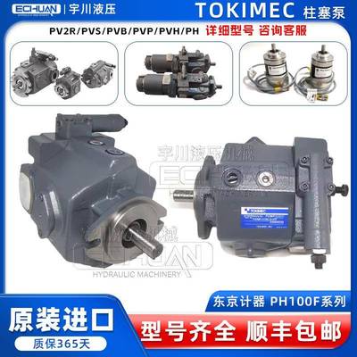 东京计器TOKIMEC柱塞泵PH100F-10-ZPC-12/PH100F-10-ZRC-12