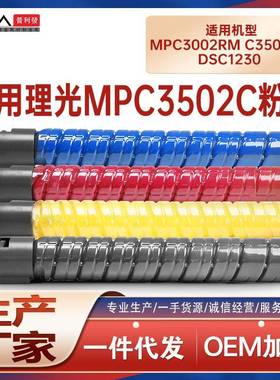 适用理光C3502粉盒MPC3002复印机墨盒碳粉基士得耶DSC1230墨粉盒