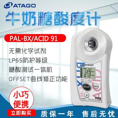 ATAGO爱拓PAL-BX|ACID91牛奶糖酸度计