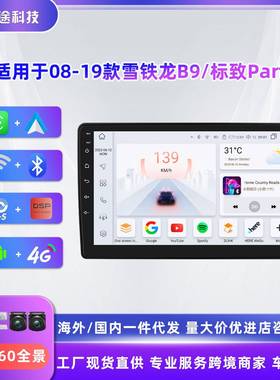 适用于08-19款雪铁龙B9标致Partner安卓智能大屏车载中控导航仪