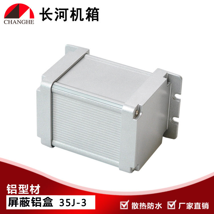 金属盒铝型材盒屏蔽盒屏蔽铝盒铝型材外壳型材屏蔽盒35J-3