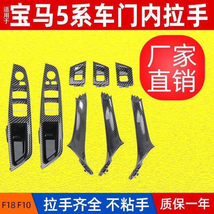 包邮适用宝马5系F10车门内拉手升降开关盖板套装内把手扶手碳纤纹