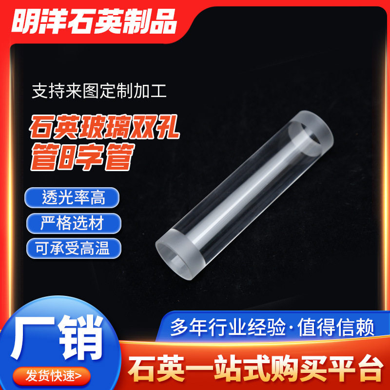 厂家批发实验器材高透光石英玻璃双孔管8字管可耐受高温量大价优