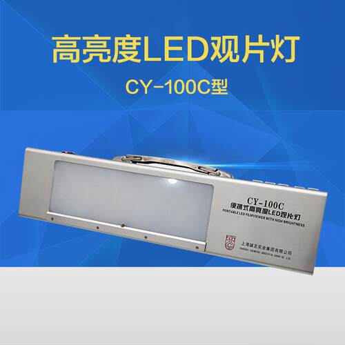 CY-100C便携式高亮度LED观片灯工业X底片观片灯