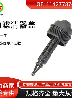 汽车配件适用于宝马1系E81E87座机油滤清器盖机油格11427787696