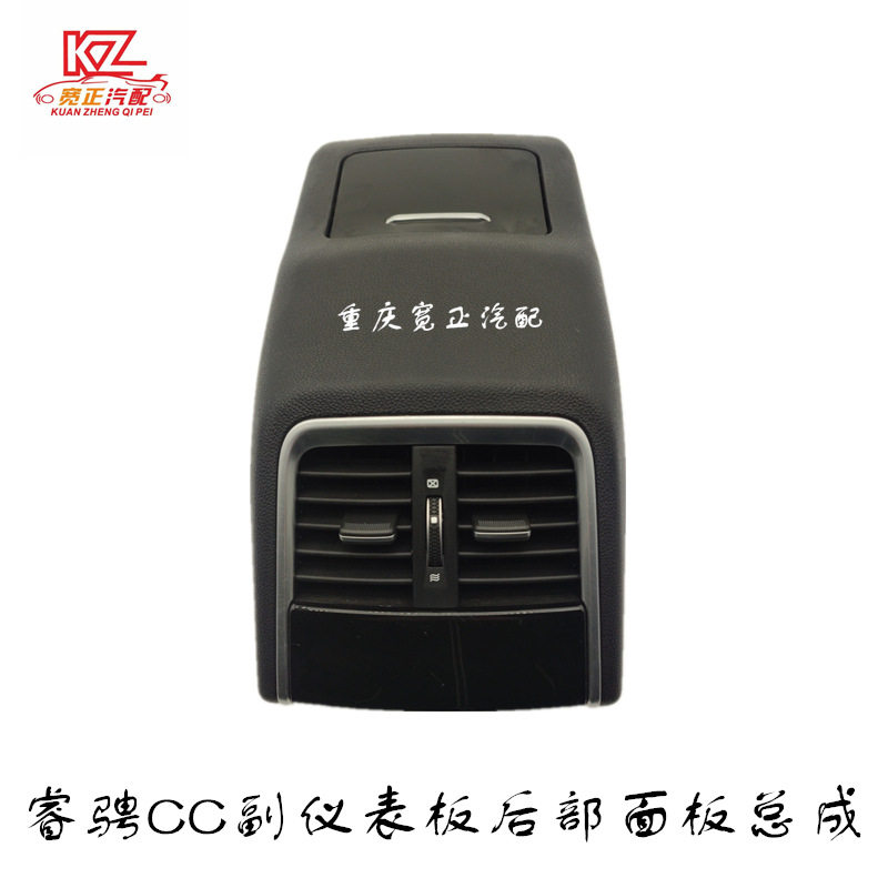 适用长安睿骋CCC301副仪表板后部面板总成扶手箱通风口