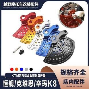 恒舰KTM胡思瓦纳恒舰S5Z300越野车改装 CNC铝合金前刹车盘保护罩