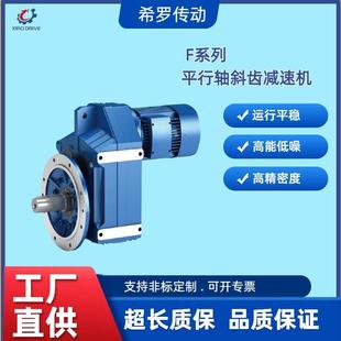 希罗F系列平行轴斜齿轮减速机硬面斜齿轮减速机可代替国茂泰隆