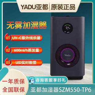 亚都加湿器SZM550-TP6无雾加湿空气加湿净化器一体机上加水UV杀菌