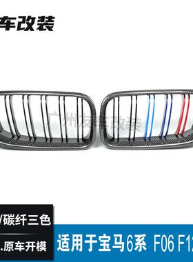 适用于宝马6系中网F06F12F13改装双线碳纤维三色中网碳纤进气格栅