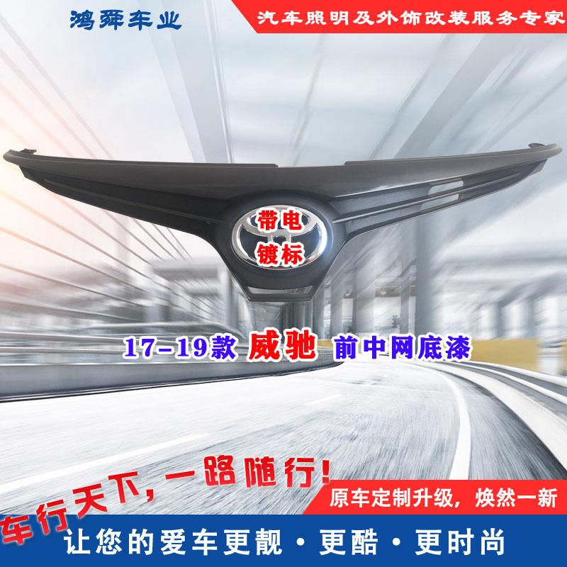 17-19款威驰前中网威驰前格栅威驰牛头中网威驰散热器53101-0D420