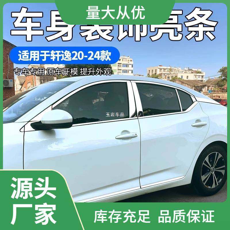 适用于14代轩逸车窗饰条改装件外观汽车装饰用品大全车身亮条玉岩